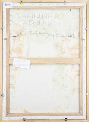 Бабицына Татьяна Викторовна. Котик учёный